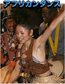 アフリカンダンス